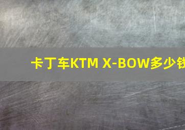 卡丁车KTM X-BOW多少钱